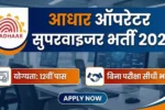Aadhaar Operator Supervisor Vacancy 2026: आधार ऑपरेटर और सुपरवाइजर भर्ती का नोटिस जारी