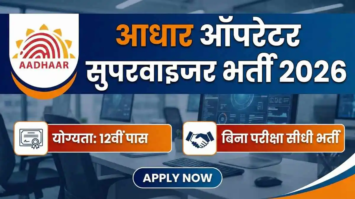 Aadhaar Operator Supervisor Vacancy 2026: आधार ऑपरेटर और सुपरवाइजर भर्ती का नोटिस जारी 1 Aadhaar Operator Supervisor Vacancy 2026: आधार ऑपरेटर और सुपरवाइजर भर्ती का नोटिस जारी