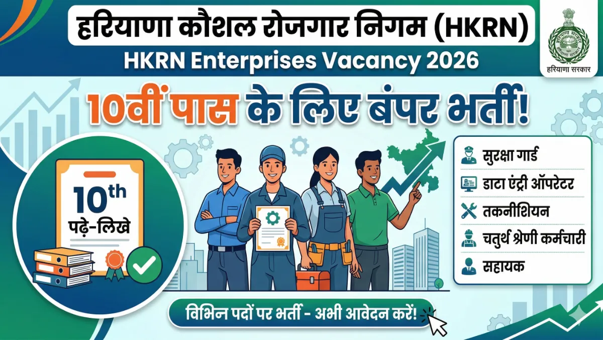 HKRN Enterprises Vacancy 2026: हरियाणा कौशल रोजगार में 10वीं पास के लिए विभिन्न पदों पर भर्ती का नोटिफिकेशन जारी