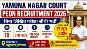 Yamuna Nagar Court Peon Recruitment 2026: 8वीं पास उम्मीदवारों के लिए बिना लिखित परीक्षा कोर्ट में नौकरी का मौका