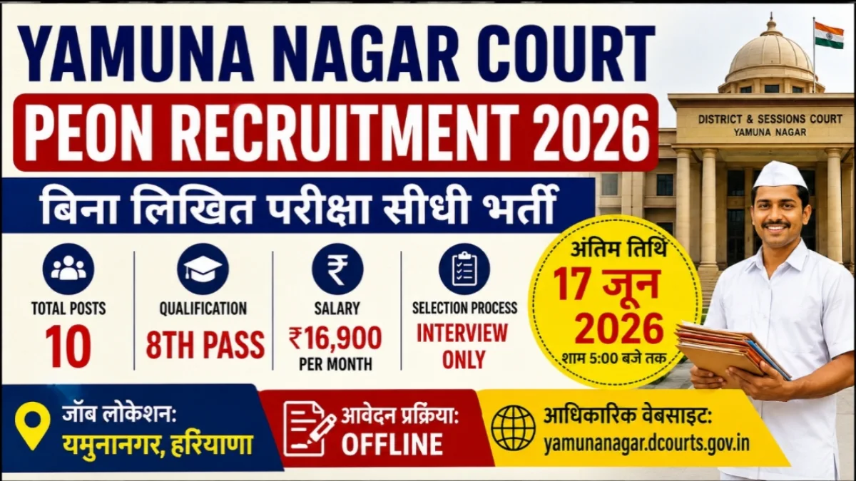 Yamuna Nagar Court Peon Recruitment 2026: 8वीं पास उम्मीदवारों के लिए बिना लिखित परीक्षा कोर्ट में नौकरी का मौका 1 Yamuna Nagar Court Peon Recruitment 2026: 8वीं पास उम्मीदवारों के लिए बिना लिखित परीक्षा कोर्ट में नौकरी का मौका
