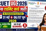 CUET UG 2026 Re-Scheduled Admit Card Released: NTA ने जारी किया नया एडमिट कार्ड, 31 मई और 06/07 जून को होगी परीक्षा