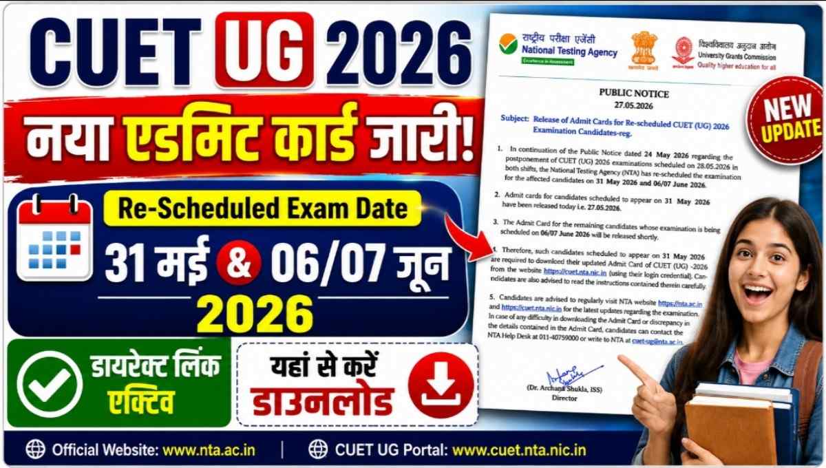 CUET UG 2026 Re-Scheduled Admit Card Released: NTA ने जारी किया नया एडमिट कार्ड, 31 मई और 06/07 जून को होगी परीक्षा