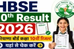 HBSE 10th Result 2026 Live: हरियाणा बोर्ड कक्षा 10वीं रिजल्ट जल्द होगा जारी