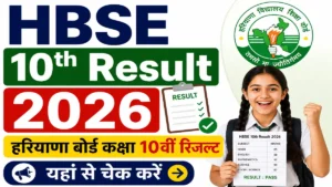 HBSE 10th Result 2026 Live: हरियाणा बोर्ड कक्षा 10वीं रिजल्ट जल्द होगा जारी