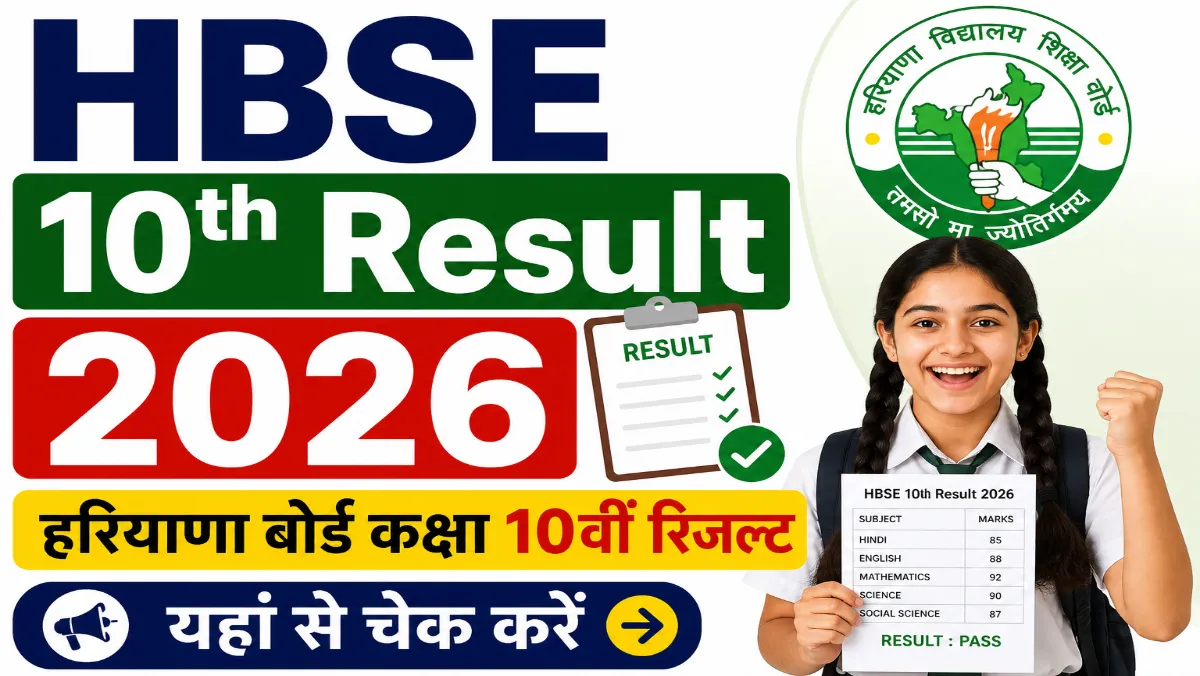 HBSE 10th Result 2026 Live: हरियाणा बोर्ड कक्षा 10वीं रिजल्ट जल्द होगा जारी