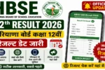 HBSE 12th Result 2026 Date: हरियाणा बोर्ड 12वीं रिजल्ट जल्द होगा जारी, छात्रों का इंतजार खत्म