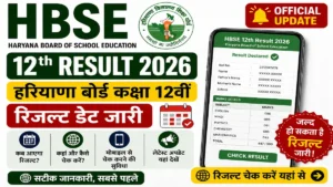 HBSE 12th Result 2026 Date: हरियाणा बोर्ड 12वीं रिजल्ट जल्द होगा जारी, छात्रों का इंतजार खत्म