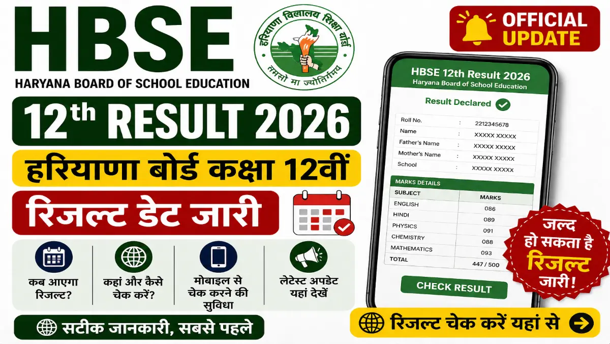 HBSE 12th Result 2026 Date: हरियाणा बोर्ड 12वीं रिजल्ट जल्द होगा जारी, छात्रों का इंतजार खत्म 1 HBSE 12th Result 2026 Date: हरियाणा बोर्ड 12वीं रिजल्ट जल्द होगा जारी, छात्रों का इंतजार खत्म