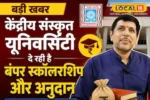 संस्कृत पढ़ने वालों के लिए खुशखबरी! अब ₹35000 तक मिलेगी स्कॉलरशिप, जानिए कैसे करें आवेदन