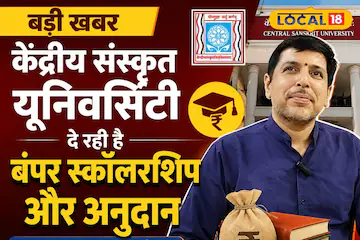 संस्कृत पढ़ने वालों के लिए खुशखबरी! अब ₹35000 तक मिलेगी स्कॉलरशिप, जानिए कैसे करें आवेदन
