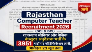 Rajasthan Computer Teacher Recruitment 2026 Notification Release for 3951 Posts: राजस्थान सीनियर और बेसिक कंप्यूटर अनुदेशक भर्ती के 3951 पदों पर नोटिफिकेशन जारी, आवेदन 23 जून तक