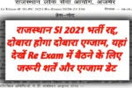 Rajasthan SI Re Exam 2026 Big Breaking News: राजस्थान सब इंस्पेक्टर भर्ती 2021 नई एग्जाम डेट जारी, इस दिन होगी परीक्षा