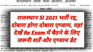 Rajasthan SI Re Exam 2026 Big Breaking News: राजस्थान सब इंस्पेक्टर भर्ती 2021 नई एग्जाम डेट जारी, इस दिन होगी परीक्षा