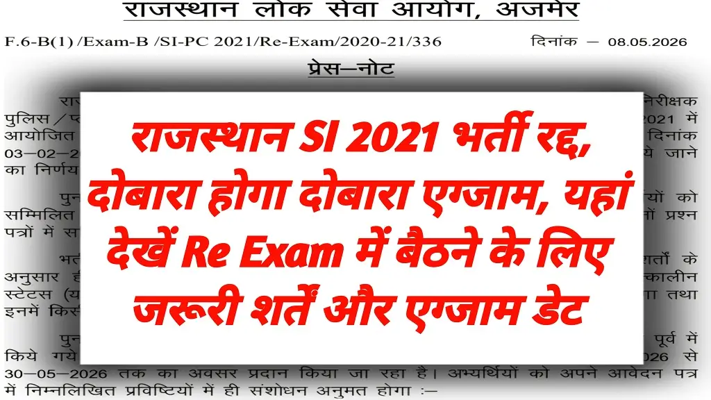 Rajasthan SI Re Exam 2026 Big Breaking News: राजस्थान सब इंस्पेक्टर भर्ती 2021 नई एग्जाम डेट जारी, इस दिन होगी परीक्षा