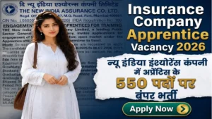 NIACL Apprentice Recruitment 2026: न्यू इंडिया एश्योरेंस में 550 पदों पर निकली भर्ती, जानें आवेदन प्रक्रिया और चयन के नियम