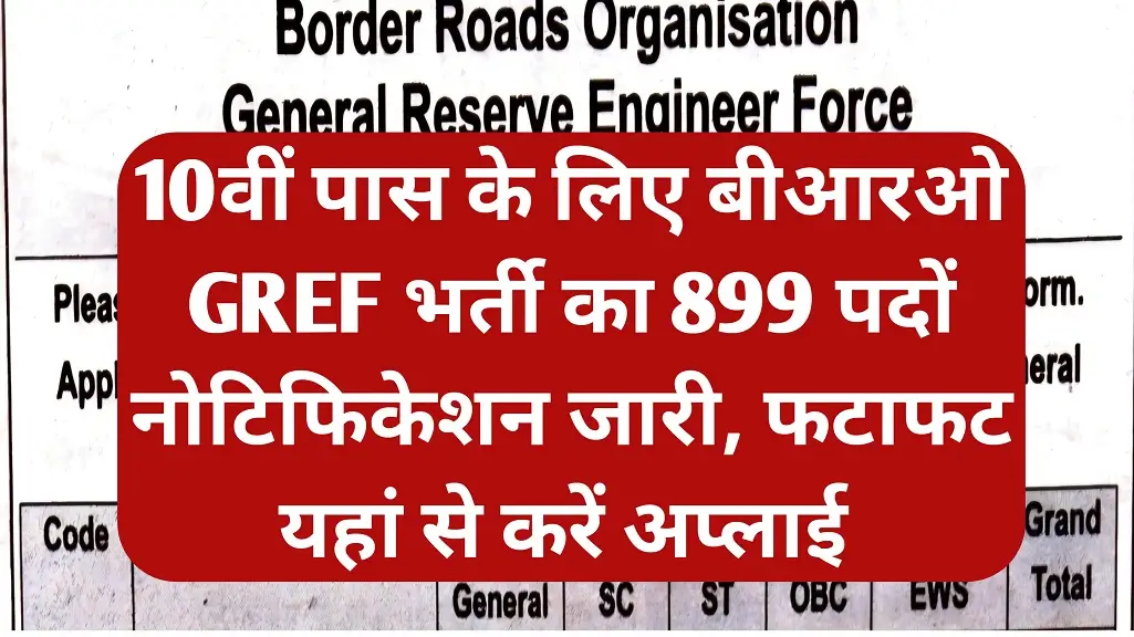 BRO GREF Recruitment 2026: बॉर्डर रोड्स ऑर्गनाइजेशन में 899 पदों पर निकली सीधी भर्ती, जानें आवेदन प्रक्रिया और पात्रता