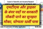 CSIR NEST MTS And Driver Recruitment 2026: 10वीं-12वीं पास के लिए सरकारी नौकरी का सुनहरा अवसर, जानें पूरी प्रक्रिया 6 CSIR NEST MTS And Driver Recruitment 2026: 10वीं-12वीं पास के लिए सरकारी नौकरी का सुनहरा अवसर, जानें पूरी प्रक्रिया