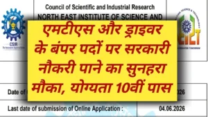 CSIR NEST MTS And Driver Recruitment 2026: 10वीं-12वीं पास के लिए सरकारी नौकरी का सुनहरा अवसर, जानें पूरी प्रक्रिया