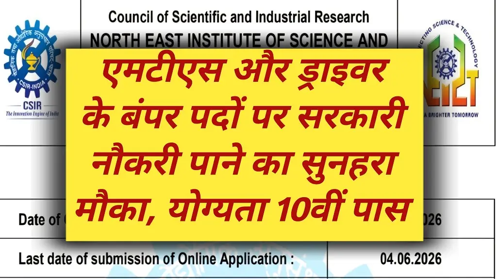 CSIR NEST MTS And Driver Recruitment 2026: 10वीं-12वीं पास के लिए सरकारी नौकरी का सुनहरा अवसर, जानें पूरी प्रक्रिया 1 CSIR NEST MTS And Driver Recruitment 2026: 10वीं-12वीं पास के लिए सरकारी नौकरी का सुनहरा अवसर, जानें पूरी प्रक्रिया