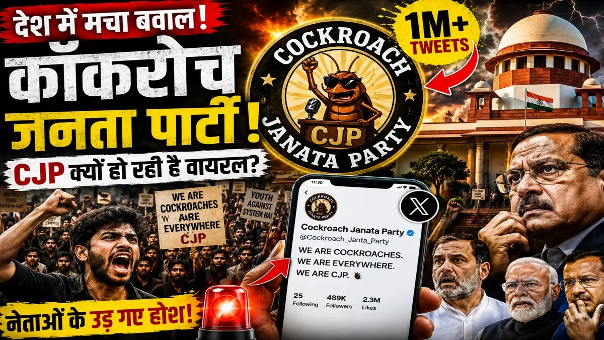 Cockroach Janata Party Kya Hai Latest News 2026: CJP की इनसाइड स्टोरी और डिजिटल क्रांति की पूरी सच्चाई
