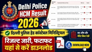 Delhi Police HCM Result 2026 Declared: SSC ने जारी किया हेड कांस्टेबल मिनिस्ट्रियल रिजल्ट, यहाँ देखें मेरिट लिस्ट और कट-ऑफ