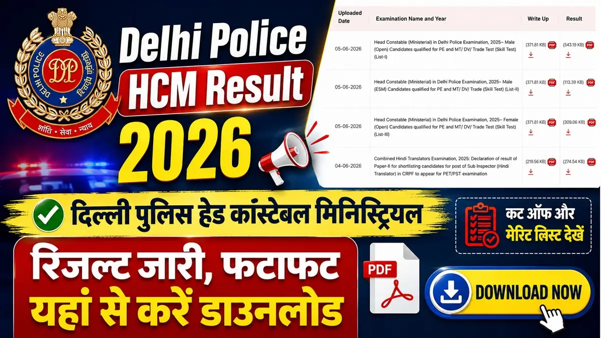 Delhi Police HCM Result 2026 Declared: SSC ने जारी किया हेड कांस्टेबल मिनिस्ट्रियल रिजल्ट, यहाँ देखें मेरिट लिस्ट और कट-ऑफ