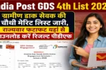 India Post GDS 4th List 2026: जीडीएस चौथी मेरिट लिस्ट कब होगी जारी? जानें संभावित कट-ऑफ और डाउनलोड प्रक्रिया 3 India Post GDS 4th List 2026: जीडीएस चौथी मेरिट लिस्ट कब होगी जारी? जानें संभावित कट-ऑफ और डाउनलोड प्रक्रिया