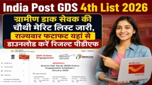 India Post GDS 4th List 2026: जीडीएस चौथी मेरिट लिस्ट कब होगी जारी? जानें संभावित कट-ऑफ और डाउनलोड प्रक्रिया