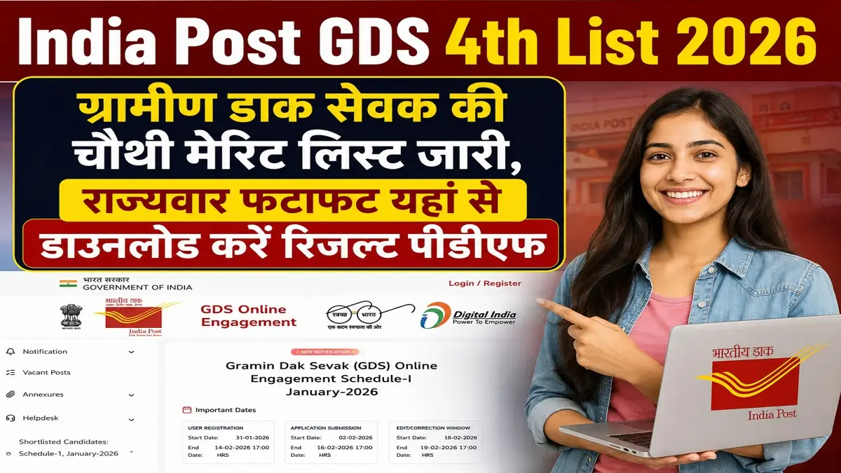 India Post GDS 4th List 2026: जीडीएस चौथी मेरिट लिस्ट कब होगी जारी? जानें संभावित कट-ऑफ और डाउनलोड प्रक्रिया