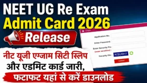 NEET UG Re-Exam Admit Card 2026: नई परीक्षा तिथि, सिटी स्लिप और डाउनलोड करने का पूरा तरीका यहाँ देखें