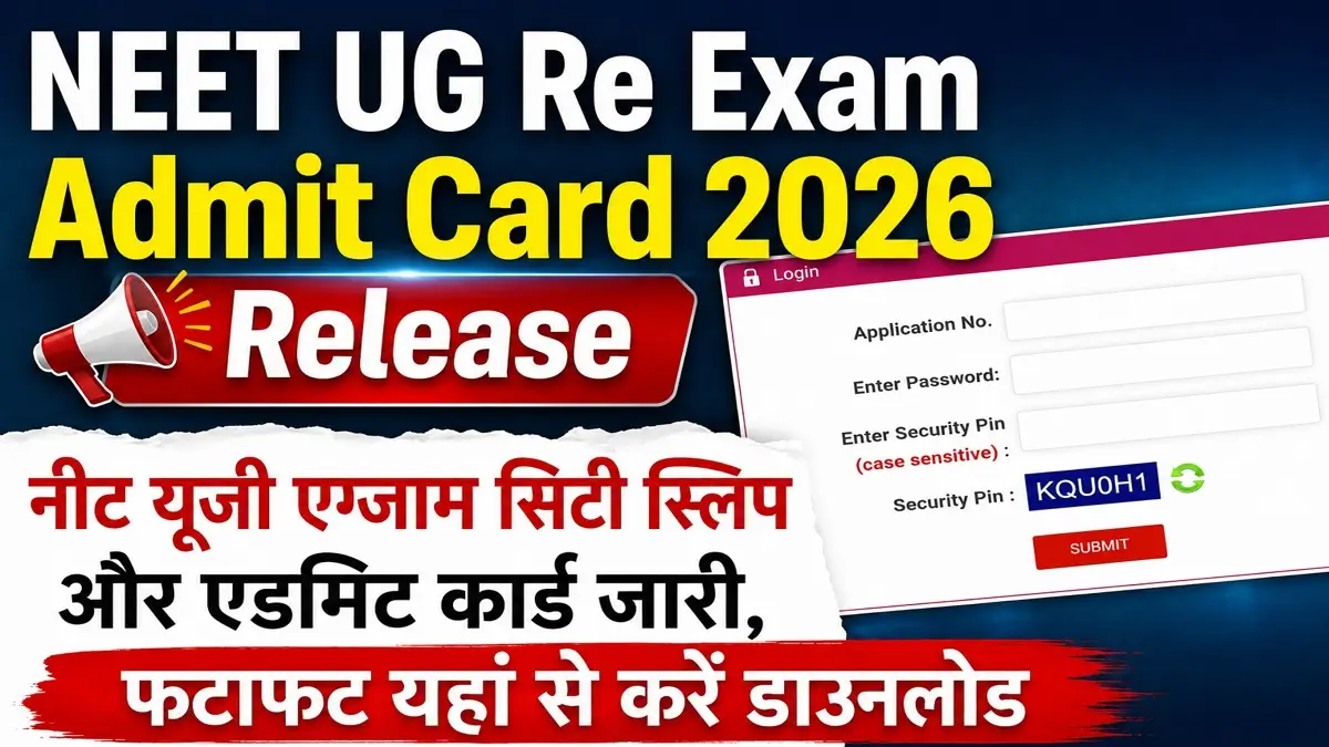 NEET UG Re-Exam Admit Card 2026: नई परीक्षा तिथि, सिटी स्लिप और डाउनलोड करने का पूरा तरीका यहाँ देखें