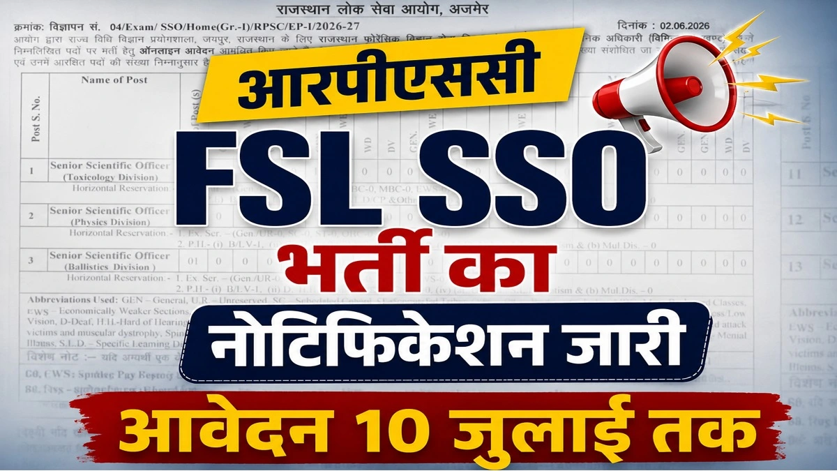 RPSC Senior Scientific Officer Recruitment 2026: राजस्थान विधि विज्ञान प्रयोगशाला में ऑफिसर बनने का सुनहरा मौका, यहाँ देखें पूरी जानकारी