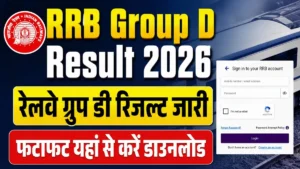 RRB Group D Result 2026 Date Release: रेलवे ग्रुप डी रिजल्ट और कट ऑफ को लेकर लेटेस्ट अपडेट जारी, यहां देखें पूरी खबर