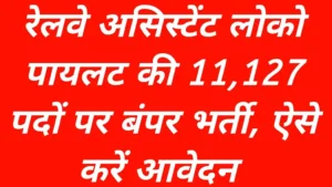 RRB Loco Pilot Recruitment 2026: रेलवे में 11,127 पदों पर एएलपी भर्ती का बिगुल बजा, जानें आवेदन और योग्यता की पूरी जानकारी