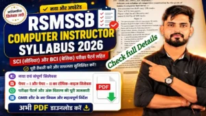 Rajasthan Computer Instructor Syllabus 2026: SCI & BCI नया एग्जाम पैटर्न और OMR के नए नियम यहाँ देखें