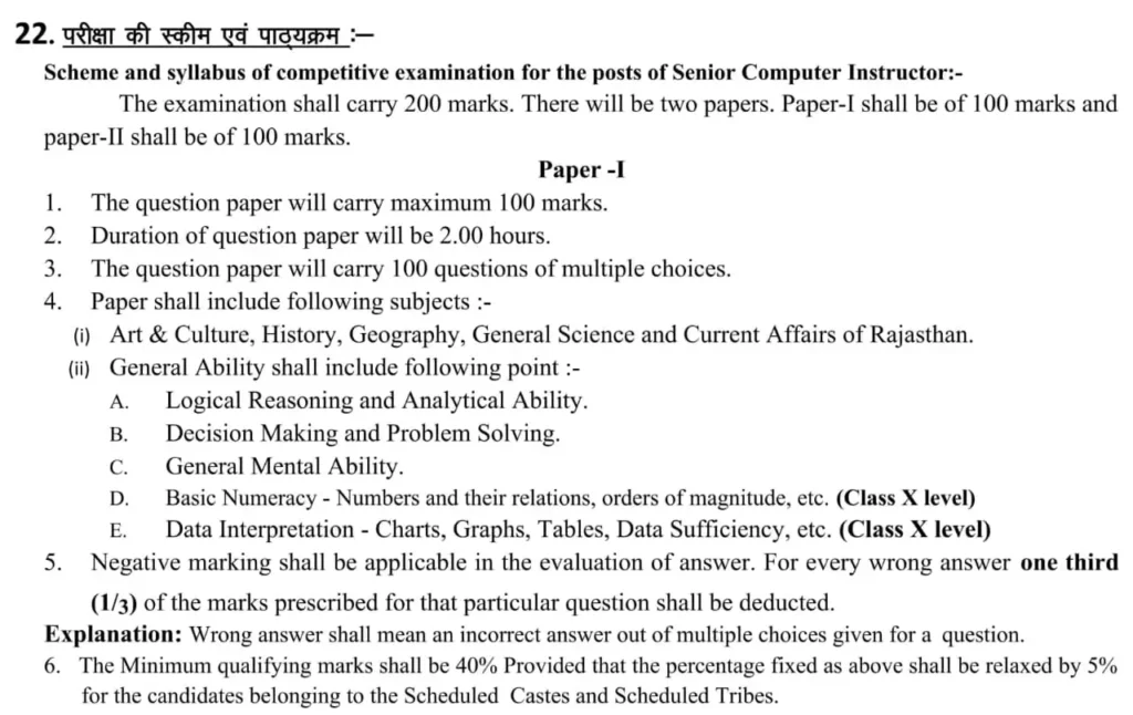 Rajasthan Computer Instructor Syllabus 2026: SCI & BCI नया एग्जाम पैटर्न और OMR के नए नियम यहाँ देखें 7 Rajasthan Computer Instructor Syllabus 2026: SCI & BCI नया एग्जाम पैटर्न और OMR के नए नियम यहाँ देखें