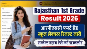 Rajasthan 1st Grade Result 2026: आरपीएससी स्कूल लेक्चरर परिणाम की संभावित तिथि और चयन प्रक्रिया की पूरी जानकारी