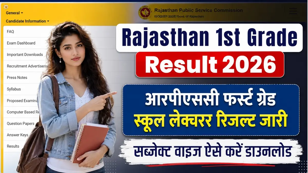 Rajasthan 1st Grade Result 2026: आरपीएससी स्कूल लेक्चरर परिणाम की संभावित तिथि और चयन प्रक्रिया की पूरी जानकारी