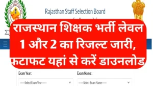 Rajasthan 3rd Grade Result 2026: रीट मुख्य परीक्षा लेवल 1 और 2 का परिणाम यहाँ देखें, कट-ऑफ और मेरिट लिस्ट अपडेट
