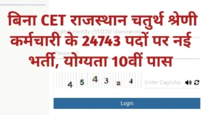 राजस्थान चतुर्थ श्रेणी कर्मचारी भर्ती 2026: 24,743 पदों पर बंपर वैकेंसी, बिना CET के 10वीं पास युवाओं को मिलेगी सरकारी नौकरी