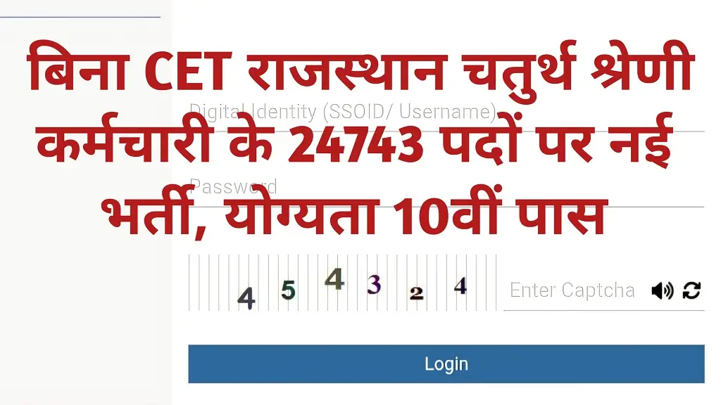राजस्थान चतुर्थ श्रेणी कर्मचारी भर्ती 2026: 24,743 पदों पर बंपर वैकेंसी, बिना CET के 10वीं पास युवाओं को मिलेगी सरकारी नौकरी
