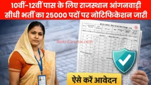 राजस्थान आंगनवाड़ी भर्ती 2026: 25,000 से अधिक पदों पर सीधी भर्ती, बिना परीक्षा चयन और आवेदन की पूरी प्रक्रिया जानें