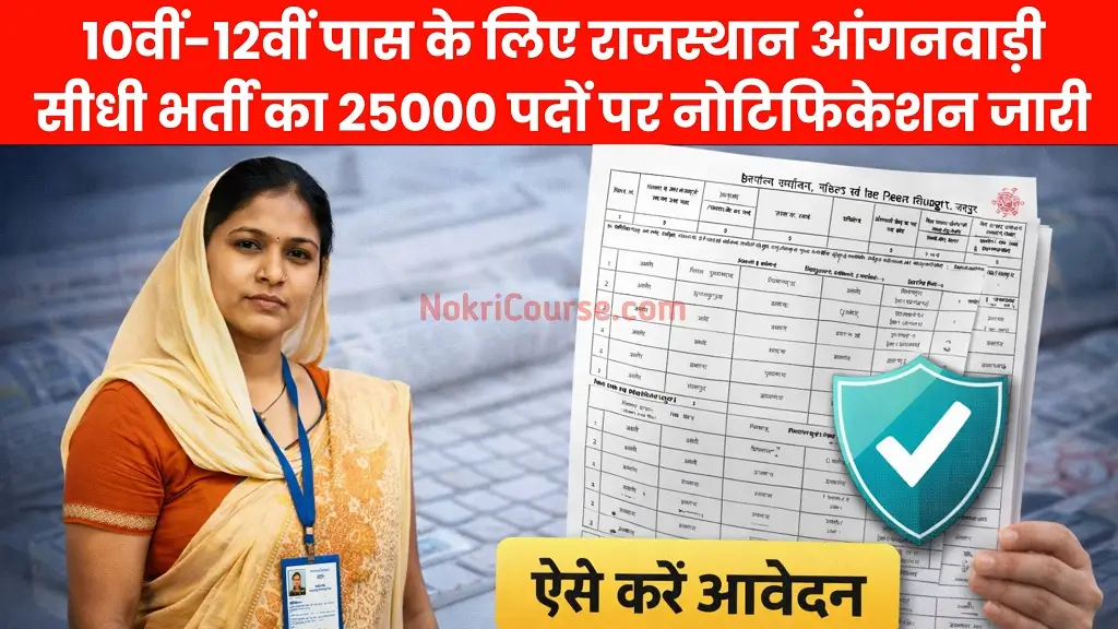 राजस्थान आंगनवाड़ी भर्ती 2026: 25,000 से अधिक पदों पर सीधी भर्ती, बिना परीक्षा चयन और आवेदन की पूरी प्रक्रिया जानें