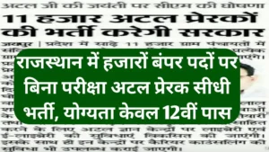 Rajasthan Atal Prerak Bharti 2026: 11000 पदों पर बिना परीक्षा भर्ती, 12वीं पास युवाओं के लिए बड़ा मौका