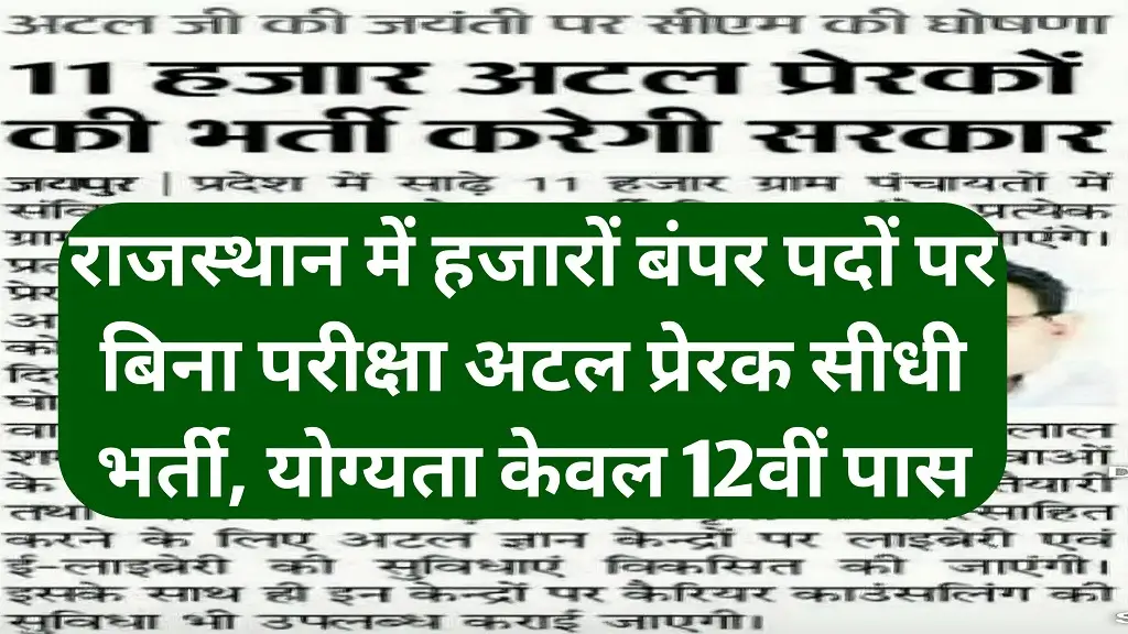Rajasthan Atal Prerak Bharti 2026: 11000 पदों पर बिना परीक्षा भर्ती, 12वीं पास युवाओं के लिए बड़ा मौका