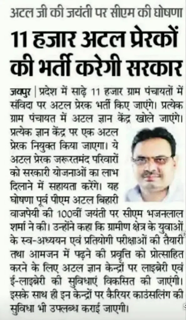 Rajasthan Atal Prerak Bharti 2026: 11000 पदों पर बिना परीक्षा भर्ती, 12वीं पास युवाओं के लिए बड़ा मौका