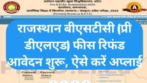 Rajisthan BSTC fee refund 2026: काउंसलिंग के ₹3000 वापस पाने का पूरा तरीका और जरूरी नियम
