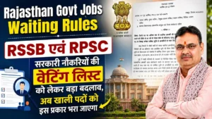 राजस्थान सरकारी नौकरी वेटिंग लिस्ट नियम 2026: अब खाली पदों पर सीधे मिलेगी नियुक्ति, जानें भजनलाल सरकार का नया आदेश