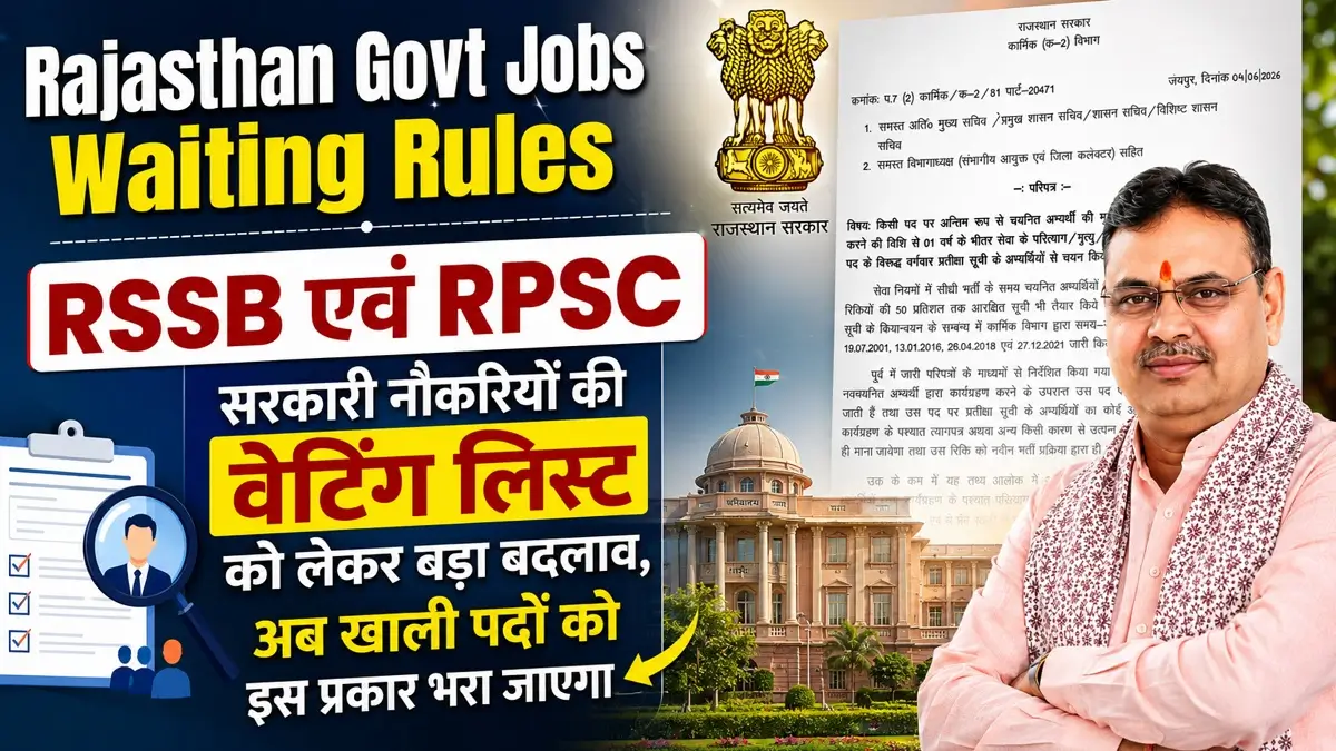 राजस्थान सरकारी नौकरी वेटिंग लिस्ट नियम 2026: अब खाली पदों पर सीधे मिलेगी नियुक्ति, जानें भजनलाल सरकार का नया आदेश